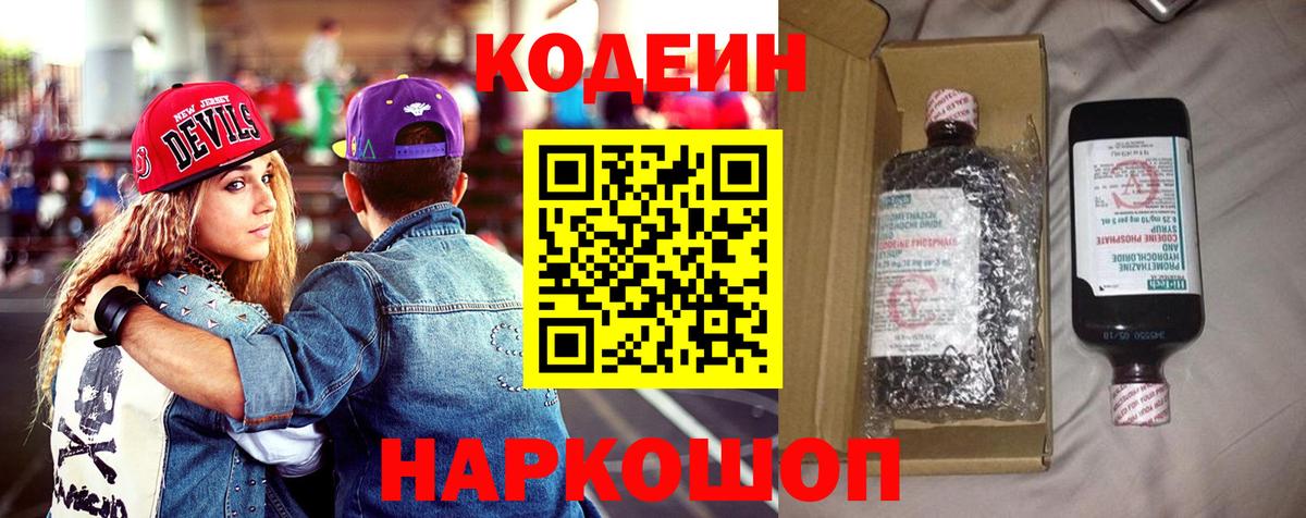 Кодеин Purple Drank Лабытнанги